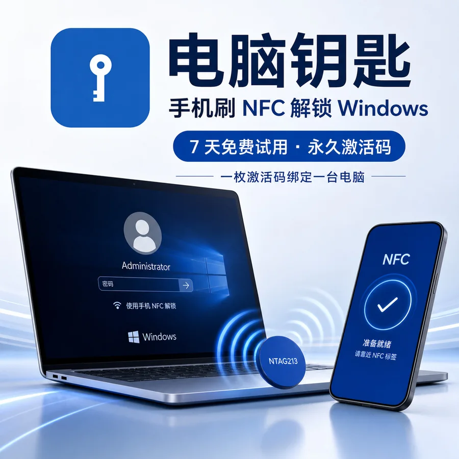 电脑钥匙｜Windows NFC 手机解锁永久激活码（单台电脑）产品图