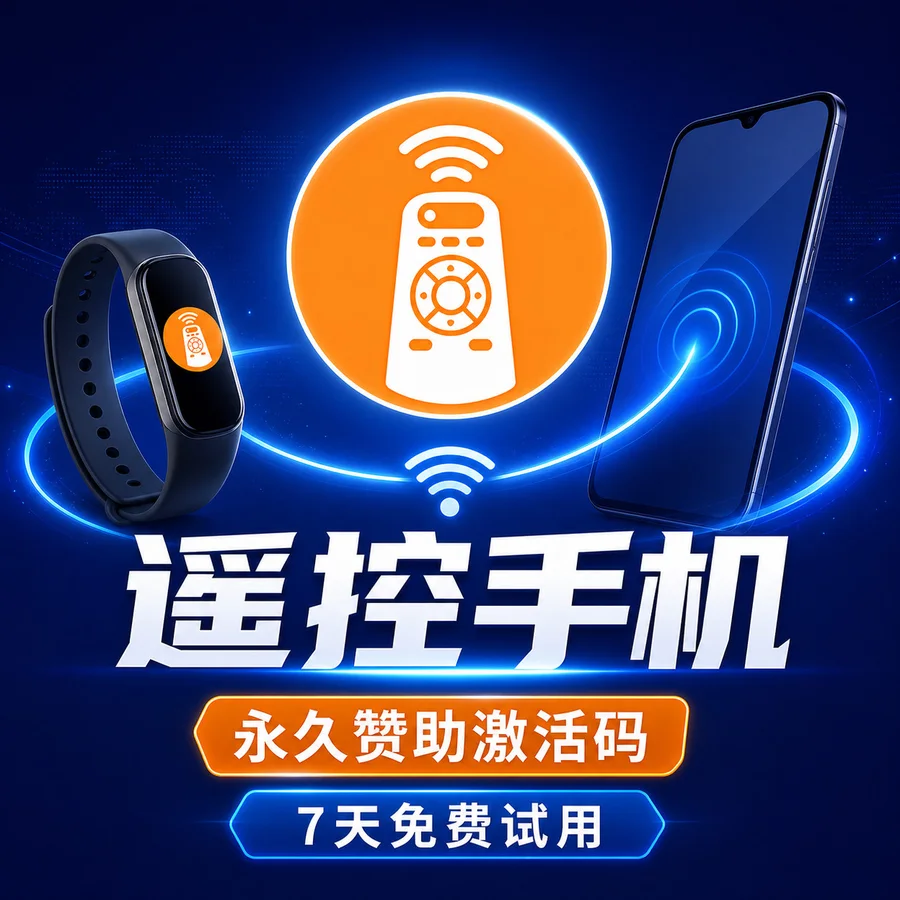 遥控手机｜永久赞助激活码产品图